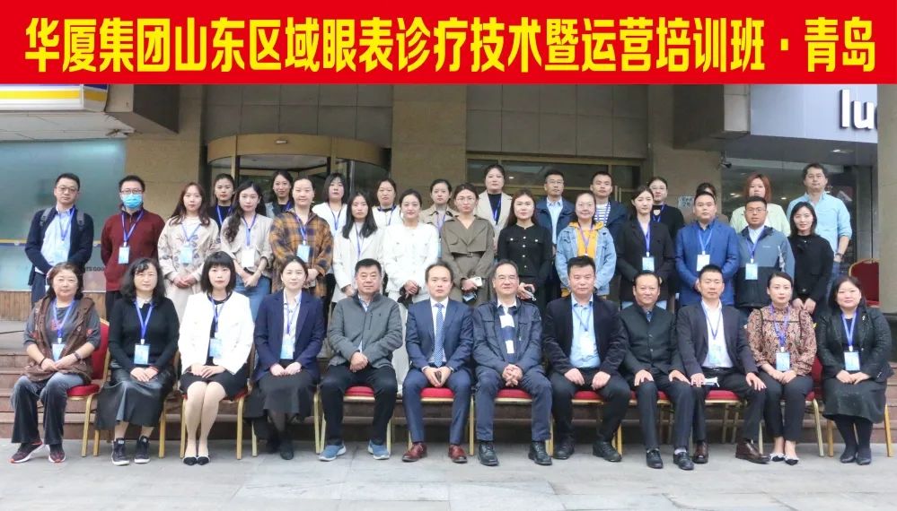 夯實基礎 提升質(zhì)量 | 華廈集團山東區(qū)域眼表診療技術暨運營培訓班在青島華廈眼科順利舉辦